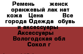 Ремень Mayer женск оранжевый-лак нат кожа › Цена ­ 500 - Все города Одежда, обувь и аксессуары » Аксессуары   . Вологодская обл.,Сокол г.